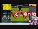 【beatmaniaIIDX】東北きりたんの一石二鳥作戦！【VOICEROID実況】