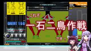 【beatmaniaIIDX】東北きりたんの一石二鳥作戦！【VOICEROID実況】