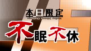 【メドレー合作】本日限定不眠不休5