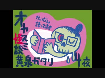 オヤスミ怪談黄泉ガタリ：第4夜【H29.10.19.23:32】
