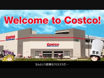 チキンのコストコ生活⑤　うぷ主、正月をコストコ尽くしにするの巻 前編