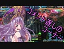 VOICEROIDでLOV4実況してみた「味方の為に石を割れ」