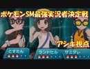 【ポケモンSM】敵を騙す最強実況者決定戦【vs最強実況者たち】