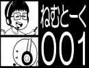 【ねむとーく】001「これから雑談を録音して定期的にＵＰしてゆこう。」