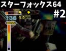【実況】スターフォックス64を楽しむ#2