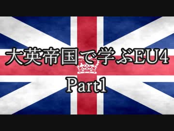 【EU4】大英帝国で学ぶEU4【Part1】