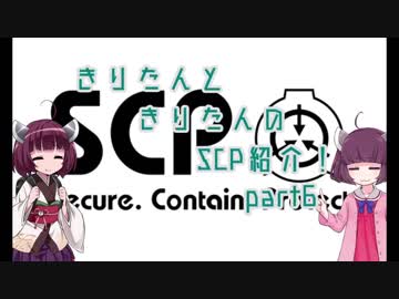 きりたんと、きりたんの、SCP紹介！！　part6