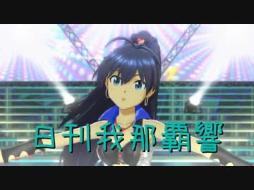 日刊 我那覇響 第1502号 「i」 【ソロ】