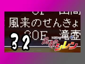 卍【不定期シレン日記】part32