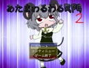 あたまわるわるRPG2