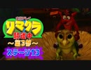 【クラッシュ】リマクラ騒道中 第3部 ステージ13【実況】