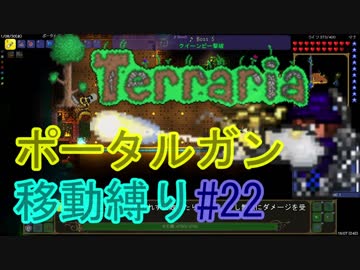 【ゆっくり】Terrariaポータルガン移動縛り#22