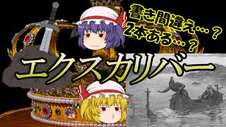 【ファンタジー武器をゆっくり解説】第二回 エクスカリバー