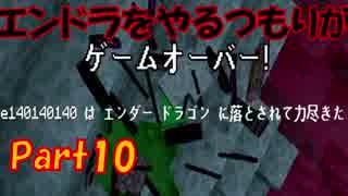 イノシシマイクラ【Minecraft】#10　久々なので、エンドラと戯れる