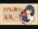 【ポケモンSM】ミヅキと殿下の炎統一05【ゆっくり実況】
