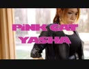 【夜沙】PiNK CAT【踊ってみた】