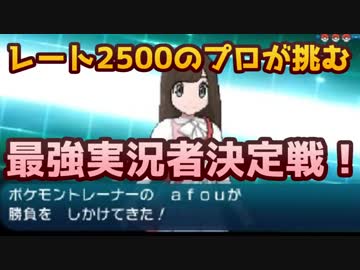 【ポケモンＳＭ】レート2500のプロが挑む”最強実況者決定戦”part1