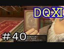 【初見】課外授業でドラクエⅪ＃40【実況プレイ】