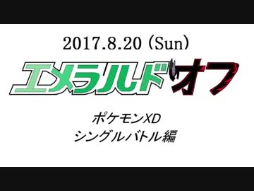エメラルドオフ　XDシングル編
