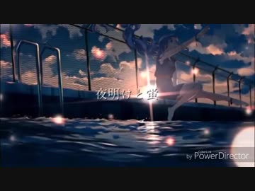 【総勢14名＋α】夜明けと蛍 歌ってみたリレー