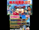 夏休みだし桃太郎電鉄2017＃100年目（最終回）
