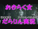 【サイコブレイク2】おきらく女だらりん実況【#03】