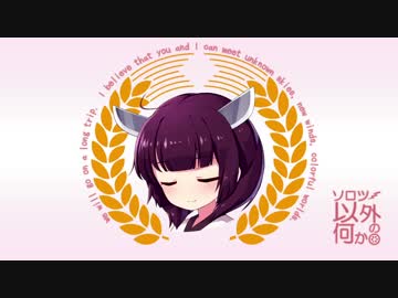 ソロツー以外の何か with 東北きりたん Phase 14 「群馬魅力探し編」