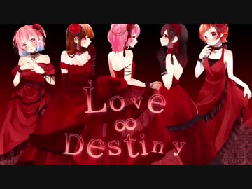 【デレマス】Love∞Destiny【歌ってみた】