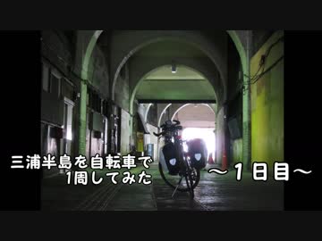 三浦半島を自転車で1周してみた～1日目～