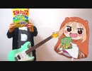 【干物妹！うまるちゃんR】OP ギターで弾いてみた