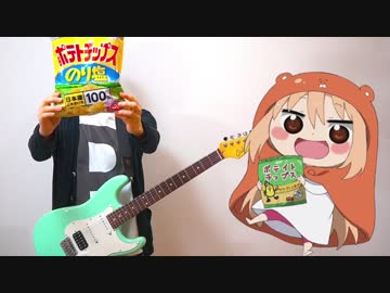 【干物妹！うまるちゃんR】OP ギターで弾いてみた