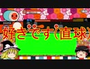 [太鼓さん次郎ゆっくり実況番外編]鬼畜譜面に叩き潰される（質問回答）