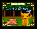 ピカチュウげんきでちゅう　プレイ動画　その１