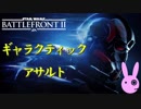 [結月ゆかり実況]StarWars バトルフロント２　べーた