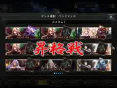 【孤独な実況】自称カードバトラー、マスター昇格戦　Shadowverse