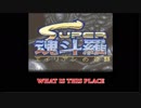 【MSX】 + 【FMPAC】【BASIC】作成曲 SUPER魂斗羅