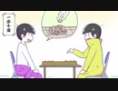 十四松とトド松が「将棋教室」【コント松】