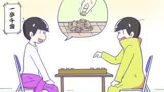 十四松とトド松が「将棋教室」【コント松】