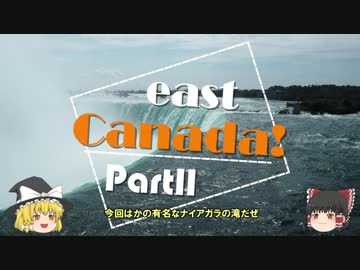 【ゆっくり】東カナダ一人旅　Part11　ナイアガラフォールズ