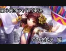 モバマス勢によるシャドバ実況その60 OTKロレア編
