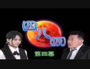 【四八(仮)】戯言御噺集【実況】 第四幕
