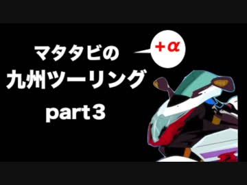 マタタビ九州ツーリングpart３