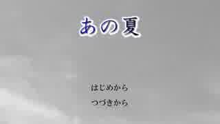 忘れてしまった僕たちに…『あの夏』に戻って実況した　前編