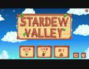 【STARDEW VALLEY】◆30代 はじめての牧場経営◆part0