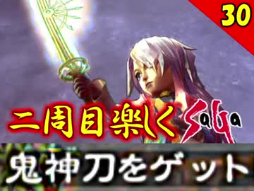 【ミンサガ】2周目をやり込みながら全力で楽しむミンサガ実況 Part30