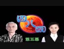 【四八(仮)】戯言御噺集【実況】 第五幕