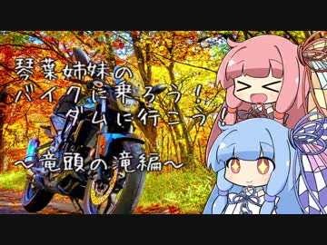 【VOICEROID車載】バイクに乗ろう！ダムに行こう！Part1-1【MT-25】