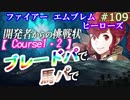 109】MAP1・2　開発者の挑戦状だとぅ？受けて立とう [FEヒーローズ/FEH]