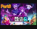 PS VR「V！勇者のくせになまいきだR」やってみたPart6