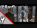 【実況】人生に疲れたので殺し屋になってみた。9日目【HITMAN】